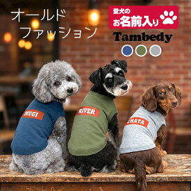 ＼P5倍★6/15 23:59まで／【犬服 犬 服 犬の服 名入れ 春秋服 冬服用】愛犬のお名前入りオールドファッション【シャツ レトロ カジュアル プリントドッグ ペット ウェア ダックス トイプードル チワワ タムベディかっこいい パピヨン】(O/L/)