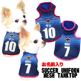＼最大1000円クーポン★12/11 23:59まで／【犬 服 犬の服 秋服 冬服用 名入れ】愛犬のお名前入り サッカーユニフォーム メッシュタンクトップ【ドッグウェア ペット タンクトップ チワワ ダックス トイプードル 日本代表 柴犬 タムベディ】(S/M/T/H/)