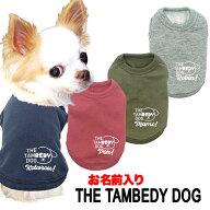 ＼21周年★全品10倍 4/10 23:59まで／【犬服 犬 服 犬の服 名入れ 春夏服　秋服用】愛犬のお名前入り ザ…
