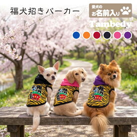 ＼P10倍★2/9 23:59まで／【犬服 犬 服 犬の服 名入れ】愛犬のお名前入り 福犬招き パーカー【ドッグウェア 節分 鬼 おに ダックス トイプードル チワワ おしゃれ ポメラニアン タムベディ】(O/F/T/L/)