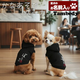 ＼最大1000円クーポン★12/11 23:59まで／【犬 服 犬の服 名入れ】愛犬のお名前入り かなあそび パーカー【ドッグウェア 和柄 チワワ ダックス トイプードル おしゃれ ポメラニアン タムベディ】(O/F/RI/L/)