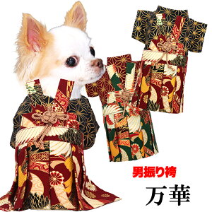 \全品P10倍★10/27 9:59まで★20周年/【着物 犬 服 犬の服 秋服 冬服用】男振り袴 万華(まんげ)《名入れ可能》【日本製 和柄 お正月 初詣 七五三 はかまドッグ ペット ウェア ダックス トイプ