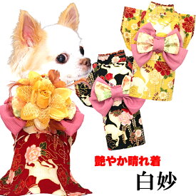 ＼全品P5倍★3/8 23:59まで／【着物 犬 服 犬の服 秋服 冬服用】艶やか晴れ着 白妙(しろたえ)《名入れ可能》《コサージュ別売》【日本製 和柄 正月 年賀状 初詣 花柄 ドッグ ペット ウェア ダックス トイプードル チワワ タムベディ】