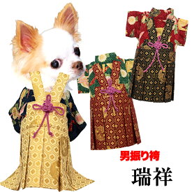 ＼P10倍★1/12 23:59まで★初売り／【着物 犬 服 犬の服 秋服 冬服用】男振り袴 瑞祥(ずいしょう)《名入れ可能》【日本製 和柄 お正月 初詣 七五三 はかまドッグ ペット ウェア ダックス トイプードル チワワ タムベディ 渋い 豆柴】
