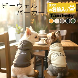 ＼P10倍★1/12 23:59まで★初売り／【犬服 犬 服 犬の服 春秋服 冬服用】愛犬のお名前入り ビーウェルパーカー【シンプル ハーネス穴 トレーナー フード アースカラー 日本製 ドッグ ペット ウェア ダックス トイプードル チワワ タムベディ おしゃれ】(O/F/RI/L)