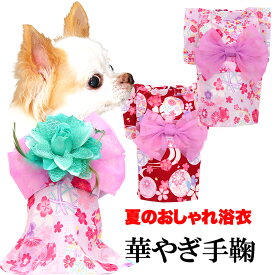 ＼全品P5倍★7/8 23:59まで／【予約商品】【犬 服 犬の服　春服 夏服用】華やぎてまり浴衣 ゆかた 《名入れ可能》《コサージュ別売》【日本製　夏 祭り 和服 花火大会 七五三 ドッグ ペット ウェア ダックス トイプードル チワワ タムベディ 美しい シーズー】