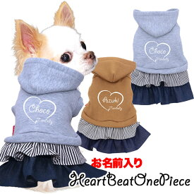 ＼全品P5倍★1/22 23:59まで／【犬服 犬 服 犬の服 春秋服 冬服用】愛犬のお名前入り ハートビートワンピース【デニム フリル フード トレーナー シンプル 日本製 ドッグ ペット ウェア ダックス トイプードル チワワ タムベディ かわいい シーズ】(L/)