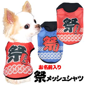 ＼全品P10倍★8/10 23:59まで／【犬 服 犬の服 夏服用】愛犬のお名前入り 祭メッシュシャツ【日本製 夏祭り 花火大会 和柄 和装 袖なし 涼しいドッグ ペット ウェア ダックス トイプードル チワワ タムベディ お祭り 柴犬】(S/M/N/H/)