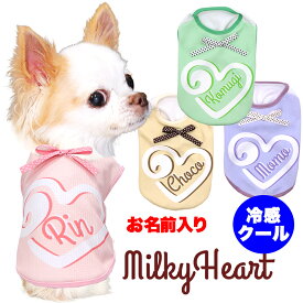 ＼全品P10倍★8/10 23:59まで／【犬 服 犬の服 夏服】愛犬のお名前入り 接触冷感素材 クール ミルキーハート【リボン 涼しい 濡らす クール 袖なし 日本製 パステル ドッグ ペット ウェア ダックス トイプードル チワワ タムベディ 可愛い】(S/B/N/H/)
