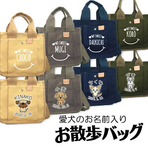\20周年★FINALSALE/【犬 服 犬の服 かばん】愛犬のお名前入り お散歩バッグ 犬 ショルダー2【スマイル 安全 ファスナー 肩掛け キャンバス地 ポケットドッグ ペット ウェア ダックス トイプ