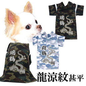 【犬服 犬 服 犬の服 夏服】愛犬のお名前入り 龍涼紋甚平 日本製 【和装 しんべい 和柄 迷彩 カモフラ インスタ映え 花火大会 夏 お祭りドッグ ペット ウェア ダックス トイプードル チワワ タムベディ シーズー セール】