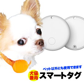 ＼P10倍★6/11 23:59まで／【犬 猫 スマホで迷子捜索】スマートタグ ペット以外でも使用できます【首輪 ハーネス 迷子札 ケース 防止 猫 MFI認証 GPS 追跡 防犯 防水 充電不要 ドッグ ペット トイプードル チワワ タムベディ 安心 ポメラニアン】[CN]