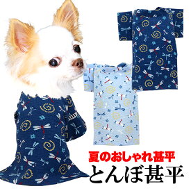 【犬服 犬 服 犬の服 夏服】トンボ甚平《名入れ可能》 日本製 【和装 しんべい 和柄 迷彩 カモフラ インスタ映え 花火大会 夏 お祭りドッグ ペット ウェア ダックス トイプードル チワワ タムベディ シーズー セール】