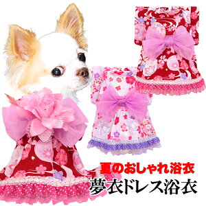 \20周年★FINALSALE/【犬 服 犬の服 春服 夏服用】夢衣ドレス浴衣 ゆかた《名入れ可能》《コサージュ別売》【日本製 桜 祭り ワンピース 和服 花火大会 インスタ映え 七五三ドッグ ペット