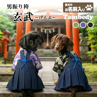 【犬服 着物 犬 服 犬の服 秋服 冬服用】男振り袴 玄武(げんぶ)《名入れ可能》【日本製 和柄 お正月 初詣…