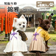 【犬服 着物 犬 服 犬の服 秋服 冬服用】男振り袴 錦雅(きんが)《名入れ可能》【日本製 和柄 お正月 初詣…