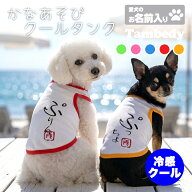 ＼P10倍★7/21 23:59まで／【犬 夏服 犬の服 名入れ 春服用 犬服夏】ひんやり 接触冷感素材 クール 愛犬…