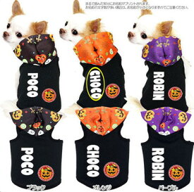 ＼P10倍★1/12 23:59まで★初売り／【犬服 犬 服 犬の服 秋服 冬服用 名入れ】愛犬のお名前入り キュートパンプキン パーカー【ドッグウェア かぼちゃ ジャックオランタン ハロウィン トイプードル チワワ ダックス おしゃれ ヨーキー タムベディ】(S/3/T/H/)