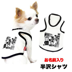 ＼最大2000円OFF★クーポン／【犬 服 犬の服 名入れ】愛犬のお名前入り 半沢 シャツ【ドッグウェア パロディ ダックス トイプードル チワワ おしゃれ 柴犬】(O/F/T/L/)