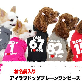 ＼最大2000円OFF★クーポン／【犬 服 犬の服 ドッグウェア 名入れ】愛犬のお名前入り 背番号＋お名前 アイラブドッグプレーンワンピース【背番号 女の子 チワワ ダックス トイプードル かわいい シュナウザー】(L/)