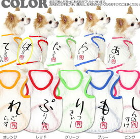 ＼冬物一掃★クリアランス／【犬服 犬 服 犬の服 春服 夏服用 名入れ】愛犬のお名前入り かなあそびメッシュタンク【ドッグウェア 和柄 タンクトップ ダックス トイプードル チワワ おしゃれ ポメラニアン タムベディ】(S/M/T/H/)