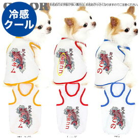 ＼P5倍★6/15 23:59まで／【犬 夏服 犬の服 名入れ】ひんやり 接触冷感素材 クール 愛犬のお名前入り 登竜門 タンクトップ【ドッグウェア 和柄 トイプードル チワワ おしゃれ 暑さ対策 熱中症 タムベディ】(O/B/T/H/)