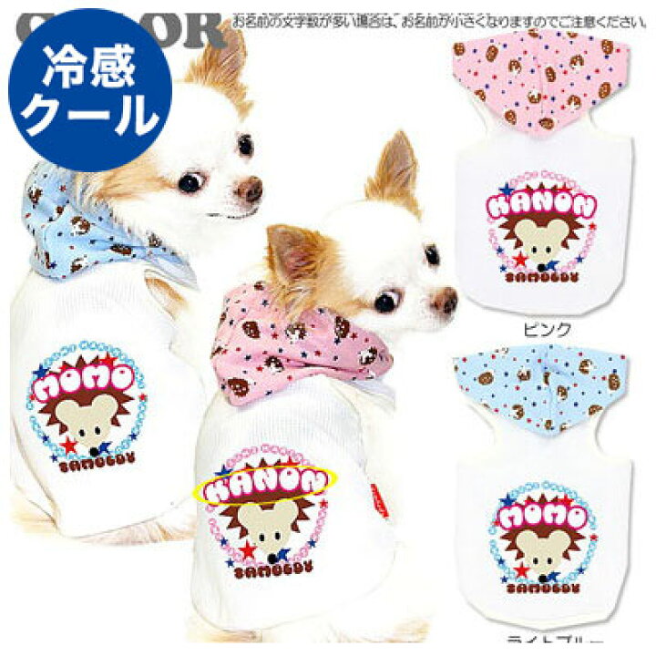 楽天市場 17周年sale 開催中 犬 夏服 犬の服 名入れ 春服用 ひんやり冷感クール 愛犬のお名前入り ハリーハリー パーカー Bw ドッグウェア チワワ ダックス トイプードル かわいい ポメラニアン 暑さ対策 熱中症対策 Gi 犬 服専門店ｔambedyｄogｗear