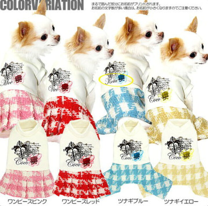 楽天市場 最大68 Off 初売sale 犬 服 犬の服 ドッグウェア 名入れ 愛犬のお名前入り マジックローズ つなぎ ワンピース チェック 男の子 女の子 トイプードル チワワ ダックス かっこいい パグ 犬服専門店ｔambedyｄogｗear