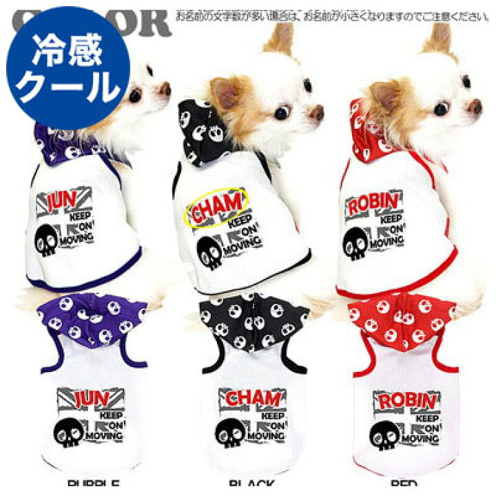 楽天市場 犬 服 犬の服 ドッグウェア 名入れ 春 夏 ひんやり冷感クール 愛犬のお名前入り キープオンムービング パーカー Sp Bw タイニー ダックス トイプードル チワワ 犬服専門店ｔambedyｄogｗear