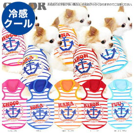 ＼P5倍★6/15 23:59まで／【犬 夏服 犬の服 名入れ 春服用】ひんやり 接触冷感素材 クール 愛犬のお名前入り ハーバータムベディ2 タンク【ドッグウェア ボーダー イカリ トイプードル チワワ ダックス】(S/B/T/H/)