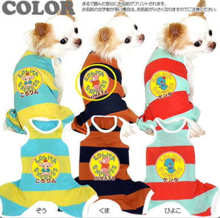 楽天市場 0円offクーポン対象商品 7 11 23 59まで 犬 服 犬の服 名入れ 愛犬のお名前入り ロリータエクスプレスビッグボーダー つなぎ ドッグウェア 動物 ロンパース トイプードル チワワ ダックス おしゃれ 柴犬 犬服専門店ｔambedyｄogｗear