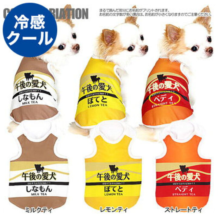 楽天市場】【犬 夏服 犬の服 名入れ 春服用】ひんやり冷感クール 愛犬 