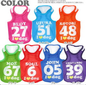＼最大1000円クーポン★12/11 23:59まで／【犬 服 犬の服 名入れ 春服 夏服用】愛犬のお名前入り メッシュタンク アイラブドッグ【ドッグウェア 背番号 タンクトップ ダックス トイプードル チワワ かわいい パグ I LOVE DOG タムベディ】(S/M/T/H/)
