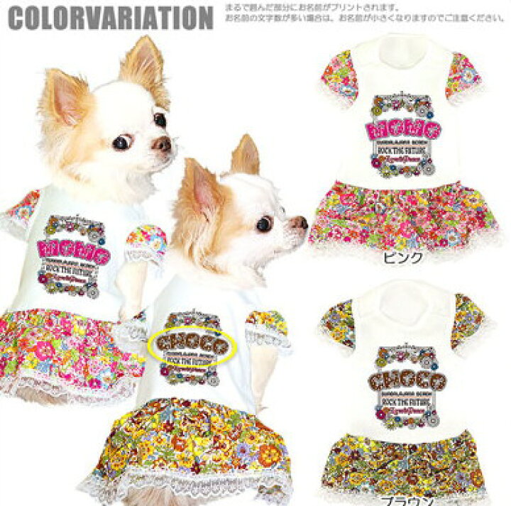 楽天市場 犬 服 犬の服 ドッグウェア 名入れ 愛犬のお名前入り ラブ ピース ワンピース 1805 ヒッピー お花柄 女の子 トイプードル チワワ ダックス おしゃれ 柴犬 犬服専門店ｔambedyｄogｗear