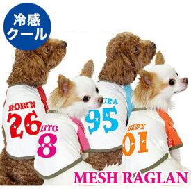 ＼19周年★大SALE／【犬 夏服 犬の服 名入れ 春服用】愛犬のお名前入り 冷感クール メッシュラグラン【ドッグウェア 背番号 トイプードル チワワ ダックス おもしろ シーズー 暑さ対策 熱中症対策】(O/B/RA/H/)