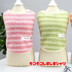 \20周年★FINALSALE/【犬 服 犬の服 秋服 冬服用】モコモコしましまシャツ【ドッグウェア 裏起毛 前開き ボタン ボーダー ドッグ ペット ダックス トイプードル チワワ タムベディかわいい