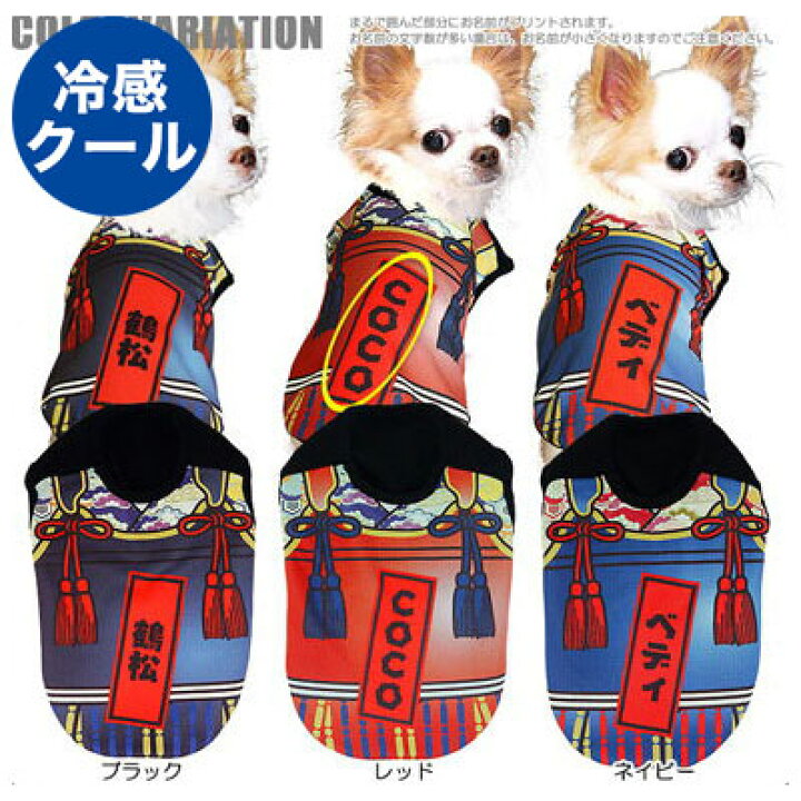 楽天市場 ポイント5倍 Max70 Off 夏激安セール開催中 犬 夏服 犬の服 名入れ 春服用 ひんやり冷感クール 愛犬のお名前入り 鎧大将 よろいたいしょう ノースリーブ Sg Bw ドッグウェア トイプードル チワワ おもしろ ポメラニアン 暑さ対策 熱中症対策