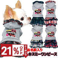【犬服 犬 服 犬の服 名入れ 秋服 冬服用】愛犬のお名前入り キスミーワンピース【2段フリル 人気ナンバ…