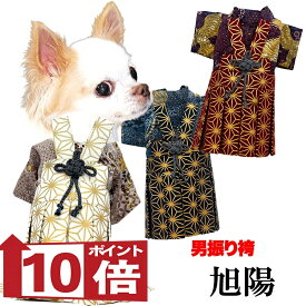 【犬服 犬 服 犬の服 秋服 冬服用】男振り袴 旭陽(あさひ)《名入れ可能》【日本製 和柄 お正月 初詣 七五三 はかまドッグ ペット ウェア ダックス トイプードル チワワ タムベディ ポメラニアン セール】
