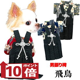 【犬服 犬 服 犬の服 秋服 冬服用】男振り袴 飛鳥(あすか)《名入れ可能》【日本製 和柄 お正月 初詣 七五三 はかまドッグ ペット ウェア ダックス トイプードル チワワ タムベディ 渋い シーズー セール】