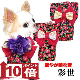 【犬服 犬 服 犬の服 秋服 冬服用】艶やか晴れ着 彩世(あやせ)《名入れ可能》《コサージュ別売》【着物 お正月 初詣 年賀状 七五三 前開きドッグ ペット ウェア ダックス トイプードル チワワ タムベディ シーズー セール】