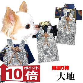 【犬服 犬 服 犬の服 秋服 冬服用】男振り袴 大地(だいち)《名入れ可能》【着物 和装 お正月 初詣 年賀状 七五三 前開きドッグ ペット ウェア ダックス トイプードル チワワ タムベディ ポメラニアン セール】[GI]