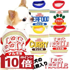 【犬服 犬 服 犬の服 名入れ】愛犬のお名前入り ドッグヌードル【ドッグウェア ペット パロディ タイニー 袖なし ダックス トイプードル チワワ おもしろ ポメラニアン タムベディ】(S/3/RI/H/)