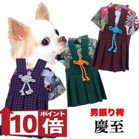 【犬服 犬 服 犬の服 秋服 冬服用 着物】男振り袴(はかま)慶至(けいじ)《名入れ可能》【晴れ着 鶴 千鳥格子 正月 年賀状 七五三 男の子 ドッグ ペット ウェア トイプードル チワワ タムベディ】