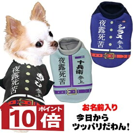 【犬服 犬 服 犬の服 名入れ】愛犬のお名前入り 今日からツッパリだわん シャツ【ドッグウェア パロディ 学生服 学ラン チワワ ダックス トイプードル おもしろい ポメラニアン タムベディ セール】(S/3/RI/H/)