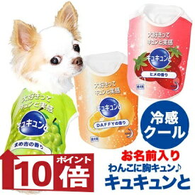 【犬服 犬 服 犬 夏服 犬の服 名入れ 春服用】ひんやり 接触冷感 クール 愛犬のお名前入り わんこに胸キュン♪ キュキュンと【ドッグウェア トイプードル チワワ おもしろ 濡らす 冷たい タムベディ 濡らす 冷たい 犬服夏用クール おしゃれ セール】(S/B/N/H/)