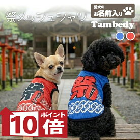 【犬服 犬 服 犬の服 夏服用】愛犬のお名前入り 祭メッシュシャツ【日本製 夏祭り 花火大会 和柄 和装 袖なし 涼しいドッグ ペット ウェア ダックス トイプードル チワワ タムベディ お祭り 柴犬 セール】(S/M/N/H/)