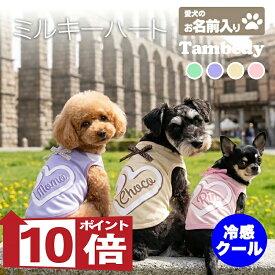 【犬服 犬 服 犬の服 夏服】愛犬のお名前入り 接触冷感 クール ミルキーハート【リボン 涼しい 濡らす クール 袖なし 日本製 パステル ドッグ ペット ウェア ダックス トイプードル チワワ タムベディ 可愛い 濡らす 冷たい 犬服夏用クール おしゃれ セール】(S/B/N/H/)