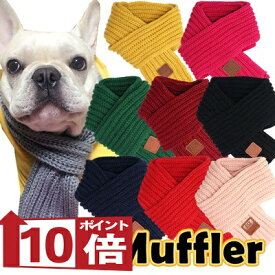【犬服 犬 服 秋冬 犬の服】マフラー【ドッグウェア ペット アウトレット ダックス トイプードル チワワ 服 タムベディ コーギー セール】[CN]