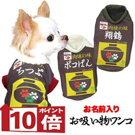 【犬服 犬 服 秋冬 犬の服 名入れ】愛犬のお名前入り お吸い物ワンコ シャツ【ドッグウェア お椀 パロディ チワワ ダックス トイプードル おもしろい コーギー タムベディ セール】(S/3/RI/H/)